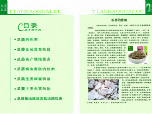 天寶瓜蔞種植技術指導